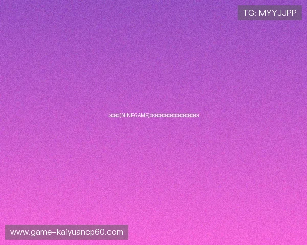 九游棋牌(NINEGAME)官方网站注册流程及账号安全保护措施介绍