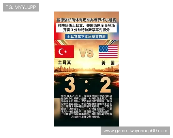 土耳其对美国最佳球员排名及其在世界杯中的表现亮点与未来潜力