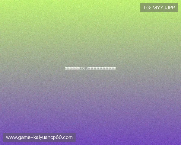 永利棋牌网址官方入口2026年最新版本，提供丰富多样的棋牌游戏选择