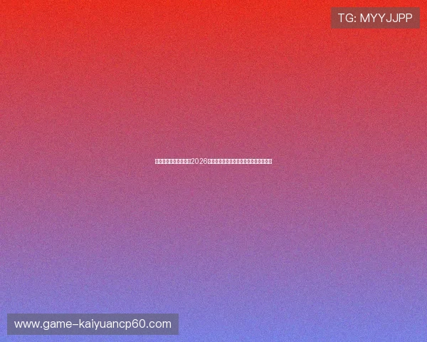 星空体育电竞全面解读2026世界杯赛场战术布局与球队表现亮点分析 星空体育电竞全面解读2026世界杯赛场战术布局与球队表现亮点分析